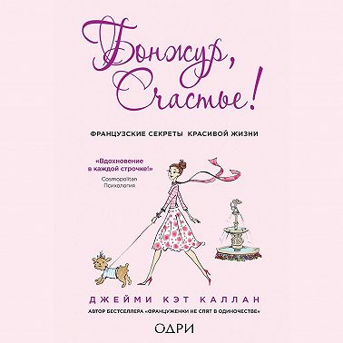 Бонжур, Счастье! Французские секреты красивой жизни