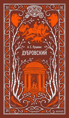 Дубровский