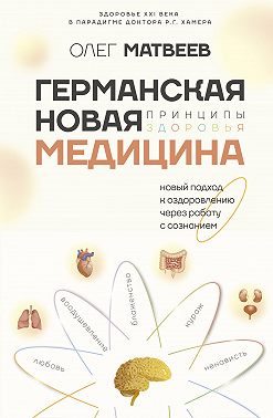 Германская Новая Медицина. Принципы здоровья