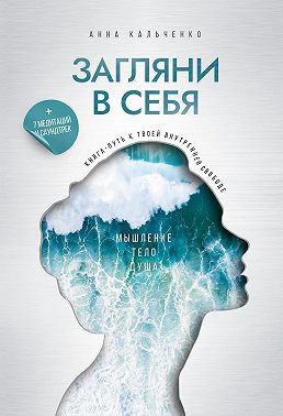 Загляни в себя. Книга-путь к твоей внутренней свободе
