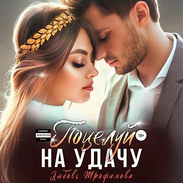 Поцелуй на удачу