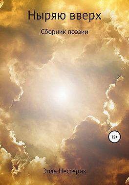 Ныряю вверх