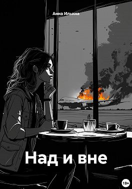 Над и вне