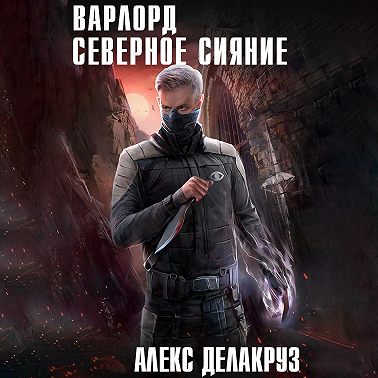 Варлорд. Северное Сияние. Том I