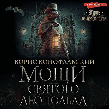 Мощи святого Леопольда