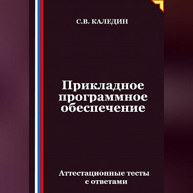 Прикладное программное обеспечение. Аттестационные тесты с ответами