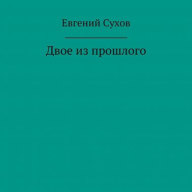 Двое из прошлого
