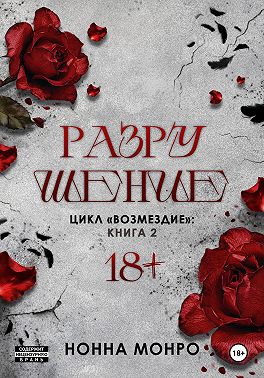 Разрушение