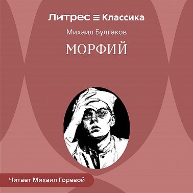 Морфий