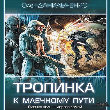 Тропинка к Млечному пути