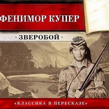 Зверобой (сокращенный пересказ)