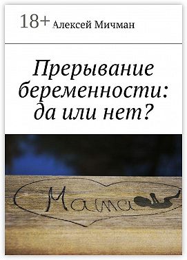 Прерывание беременности: да или нет?