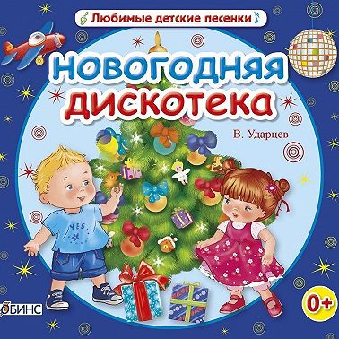 Новогодняя дискотека