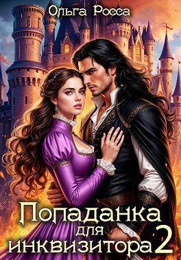 Попаданка для инквизитора 2