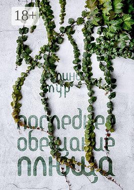 Последнее обещание плюща