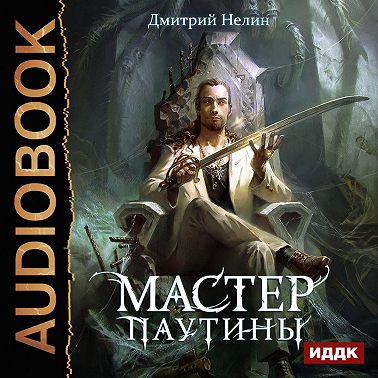 Охотник на читеров. Мастер паутины