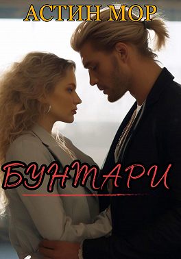 Бунтари