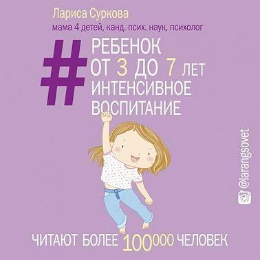 Ребенок от 3 до 7 лет: интенсивное воспитание