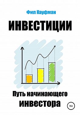 Инвестиции. Путь начинающего инвестора