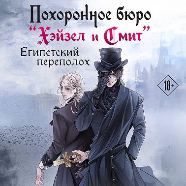 Похоронное бюро «Хэйзел и Смит». Египетский переполох