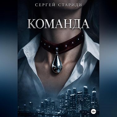 Команда