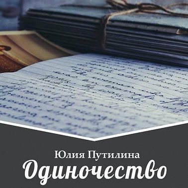Одиночество