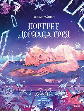Портрет Дориана Грея