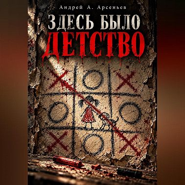 Здесь было детство