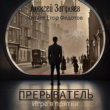 Прерыватель. Игра в прятки
