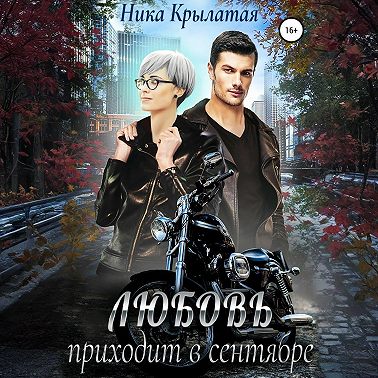 Любовь приходит в сентябре