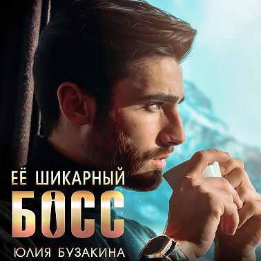 Ее шикарный босс