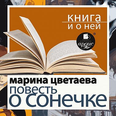 «Повесть о Сонечке» + Книга о ней