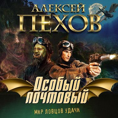 Особый почтовый