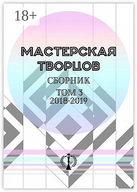 Сборник. Том III. 2018—2019