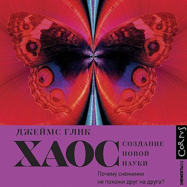 Хаос. Создание новой науки