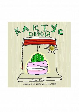 Кактус Ойой