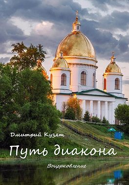 Путь диакона
