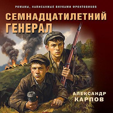 Семнадцатилетний генерал