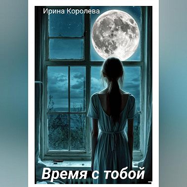 Время с тобой…