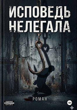 Исповедь нелегала