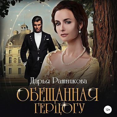 Обещанная герцогу