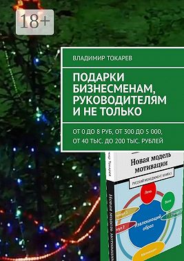 Подарки бизнесменам, руководителям и не только. От 0 до 8 руб, от 300 до 5 000, от 40 тыс. до 200 тыс. рублей