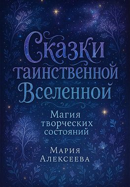 Сказки таинственной Вселенной. Магия творческих состояний