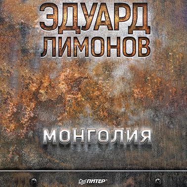 Монголия