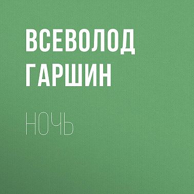 Ночь