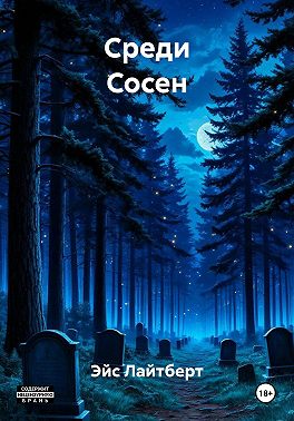 Тайны Среди Сосен