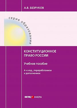 Конституционное право России