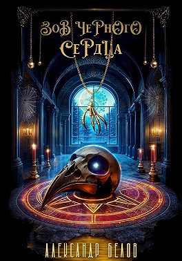 Зов черного сердца