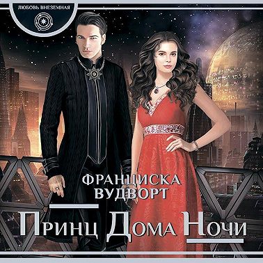 Принц Дома Ночи
