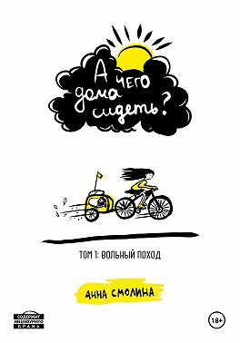 А чего дома сидеть? Том 1: Вольный поход